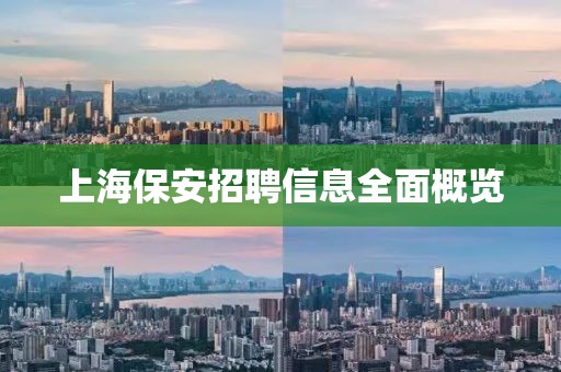 上海保安招聘信息全面概覽