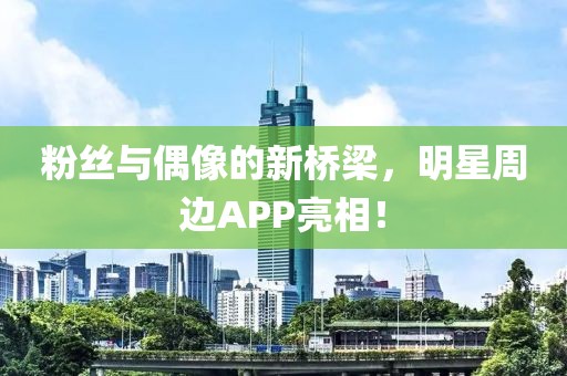 粉絲與偶像的新橋梁，明星周邊APP亮相！