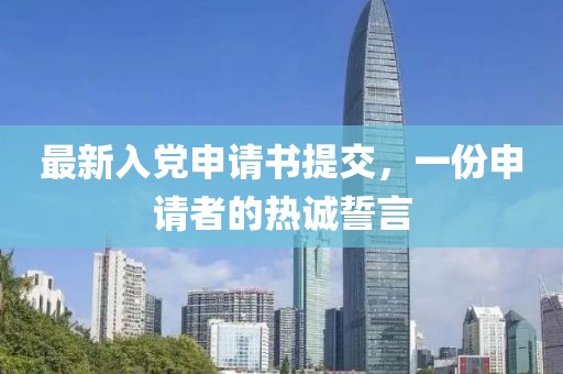 最新入黨申請書提交，一份申請者的熱誠誓言