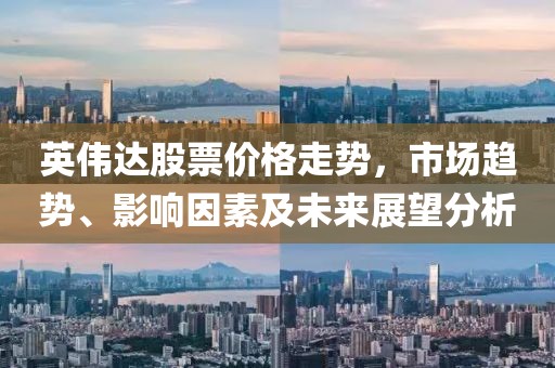 英偉達(dá)股票價(jià)格走勢(shì)，市場(chǎng)趨勢(shì)、影響因素及未來(lái)展望分析