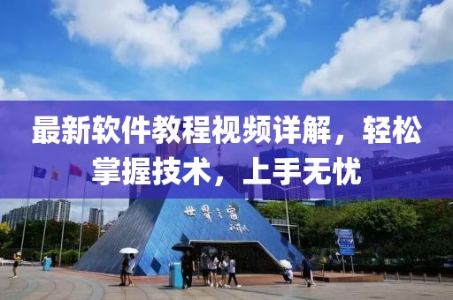 最新軟件教程視頻詳解，輕松掌握技術(shù)，上手無憂