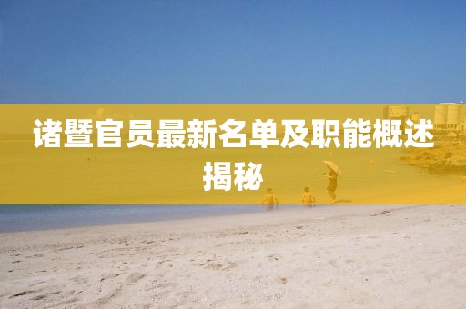 諸暨官員最新名單及職能概述揭秘