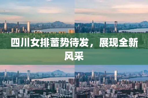 四川女排蓄勢待發(fā)，展現(xiàn)全新風采