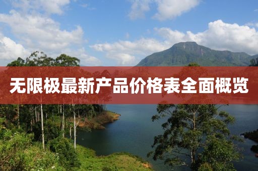 無限極最新產(chǎn)品價(jià)格表全面概覽