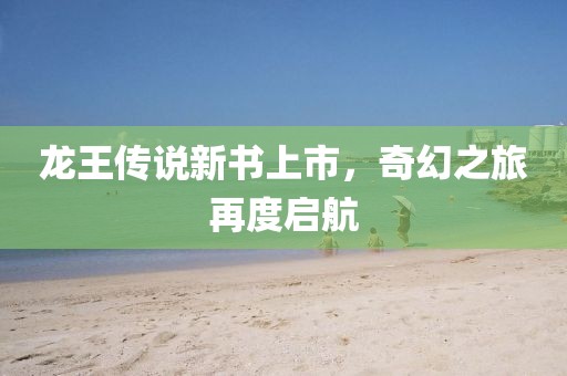 龍王傳說(shuō)新書(shū)上市，奇幻之旅再度啟航