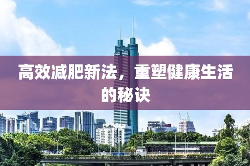 高效減肥新法，重塑健康生活的秘訣
