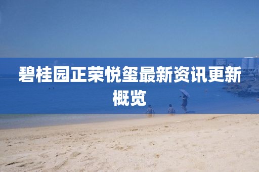 碧桂園正榮悅璽最新資訊更新概覽