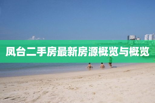 鳳臺二手房最新房源概覽與概覽