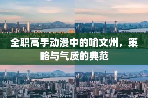 全職高手動(dòng)漫中的喻文州，策略與氣質(zhì)的典范