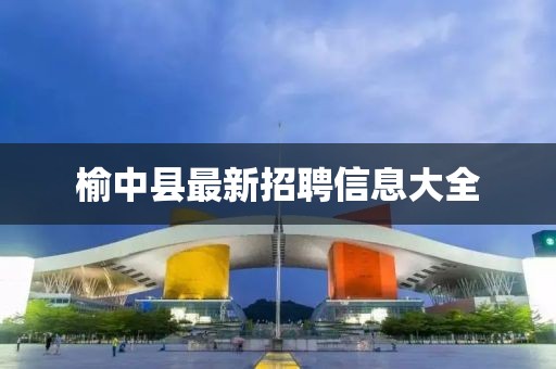 榆中縣最新招聘信息大全