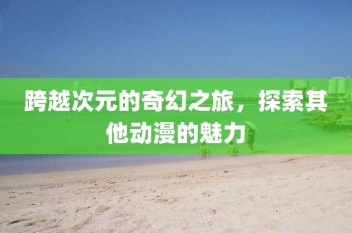 棒棒糖仙女 第38頁