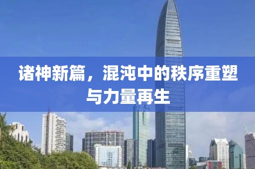 諸神新篇，混沌中的秩序重塑與力量再生