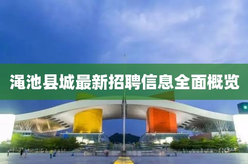 澠池縣城最新招聘信息全面概覽