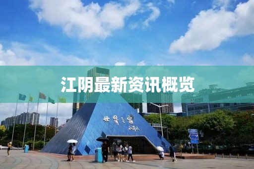 江陰最新資訊概覽