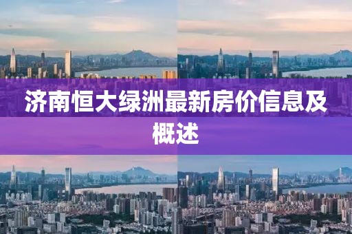 濟(jì)南恒大綠洲最新房?jī)r(jià)信息及概述