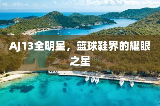 AJ13全明星，籃球鞋界的耀眼之星