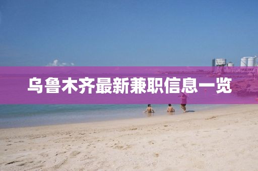 烏魯木齊最新兼職信息一覽