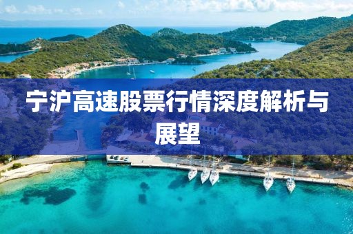 寧滬高速股票行情深度解析與展望