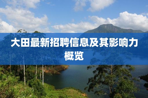 大田最新招聘信息及其影響力概覽
