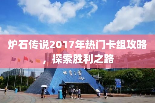 爐石傳說2017年熱門卡組攻略，探索勝利之路