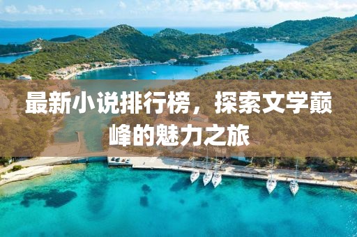 最新小說排行榜，探索文學(xué)巔峰的魅力之旅
