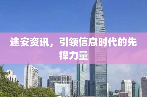 途安資訊，引領(lǐng)信息時(shí)代的先鋒力量