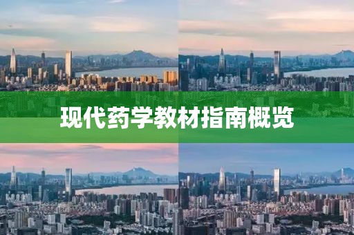 現(xiàn)代藥學(xué)教材指南概覽