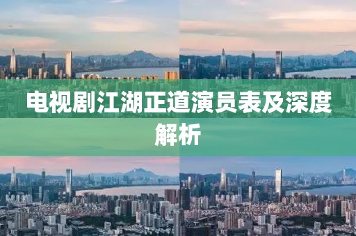 電視劇江湖正道演員表及深度解析