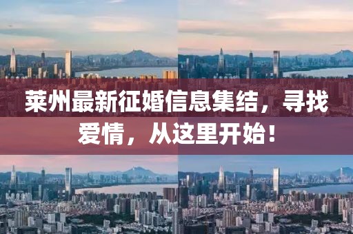 萊州最新征婚信息集結(jié)，尋找愛(ài)情，從這里開(kāi)始！