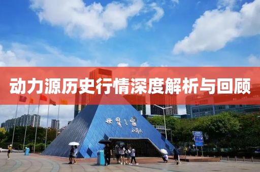 動力源歷史行情深度解析與回顧