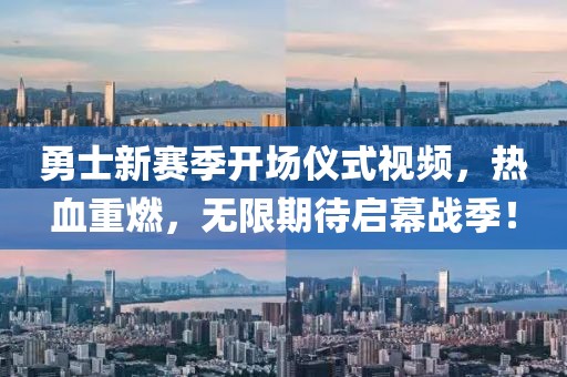 勇士新賽季開場儀式視頻，熱血重燃，無限期待啟幕戰(zhàn)季！