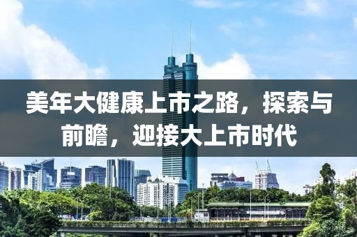 美年大健康上市之路，探索與前瞻，迎接大上市時代