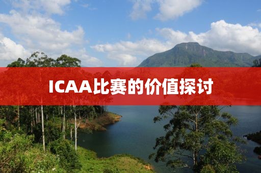 ICAA比賽的價(jià)值探討