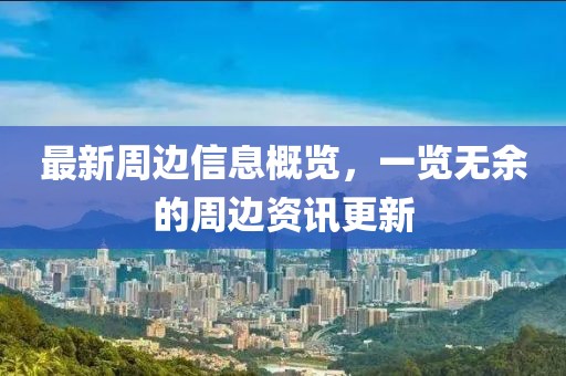 最新周邊信息概覽，一覽無余的周邊資訊更新