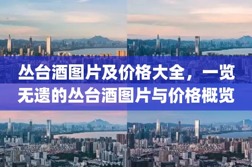 叢臺(tái)酒圖片及價(jià)格大全，一覽無(wú)遺的叢臺(tái)酒圖片與價(jià)格概覽