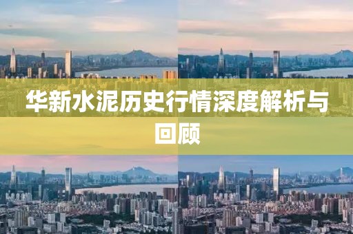 華新水泥歷史行情深度解析與回顧