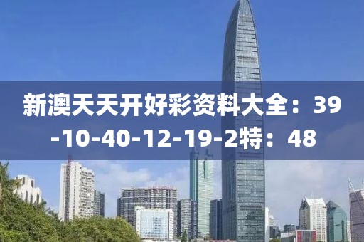 新澳天天開好彩資料大全：39-10-40-12-19-2特：48