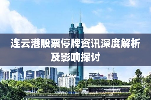 連云港股票停牌資訊深度解析及影響探討