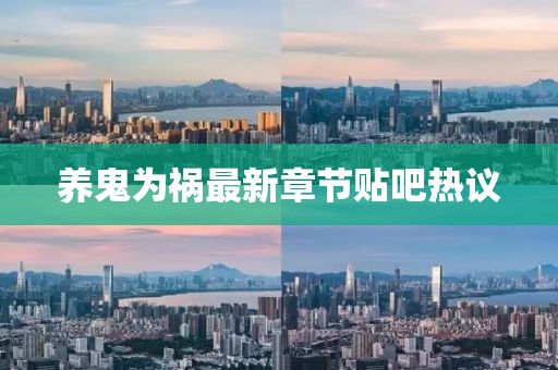 養(yǎng)鬼為禍最新章節(jié)貼吧熱議