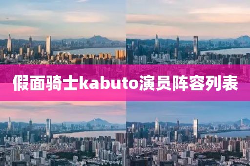 假面騎士kabuto演員陣容列表