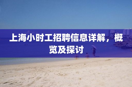 上海小時工招聘信息詳解，概覽及探討