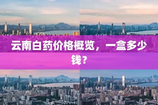 云南白藥價格概覽，一盒多少錢？
