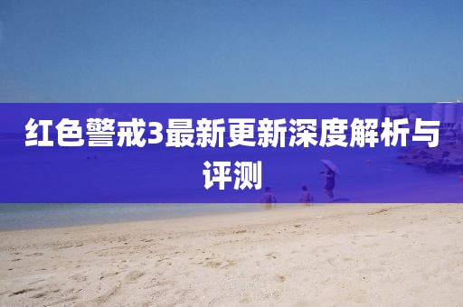 紅色警戒3最新更新深度解析與評(píng)測(cè)