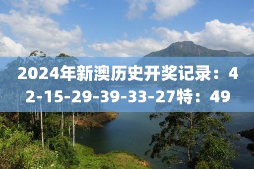2024年新澳歷史開(kāi)獎(jiǎng)記錄：42-15-29-39-33-27特：49