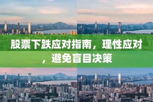 股票下跌應對指南，理性應對，避免盲目決策