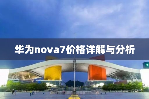 華為nova7價格詳解與分析