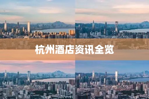 杭州酒店資訊全覽