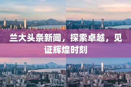 蘭大頭條新聞，探索卓越，見證輝煌時刻