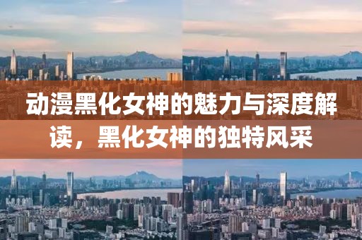 動(dòng)漫黑化女神的魅力與深度解讀，黑化女神的獨(dú)特風(fēng)采