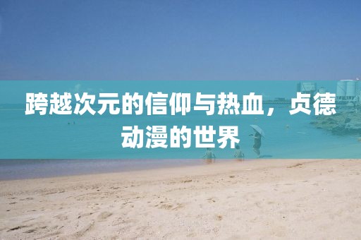 跨越次元的信仰與熱血，貞德動漫的世界